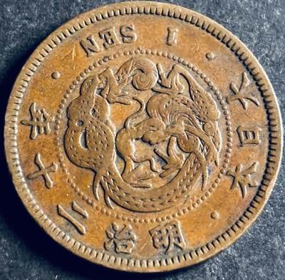 文馨钱币收藏第 286 场，圣诞节专场【 长期接收代拍品低至 0 佣金】 - 极美品日本明治二十年龙一钱铜板