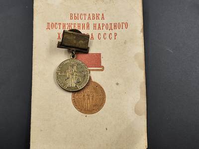 12月20日徽章钱币专场 - 苏联国民经济成就铜制奖章附证书