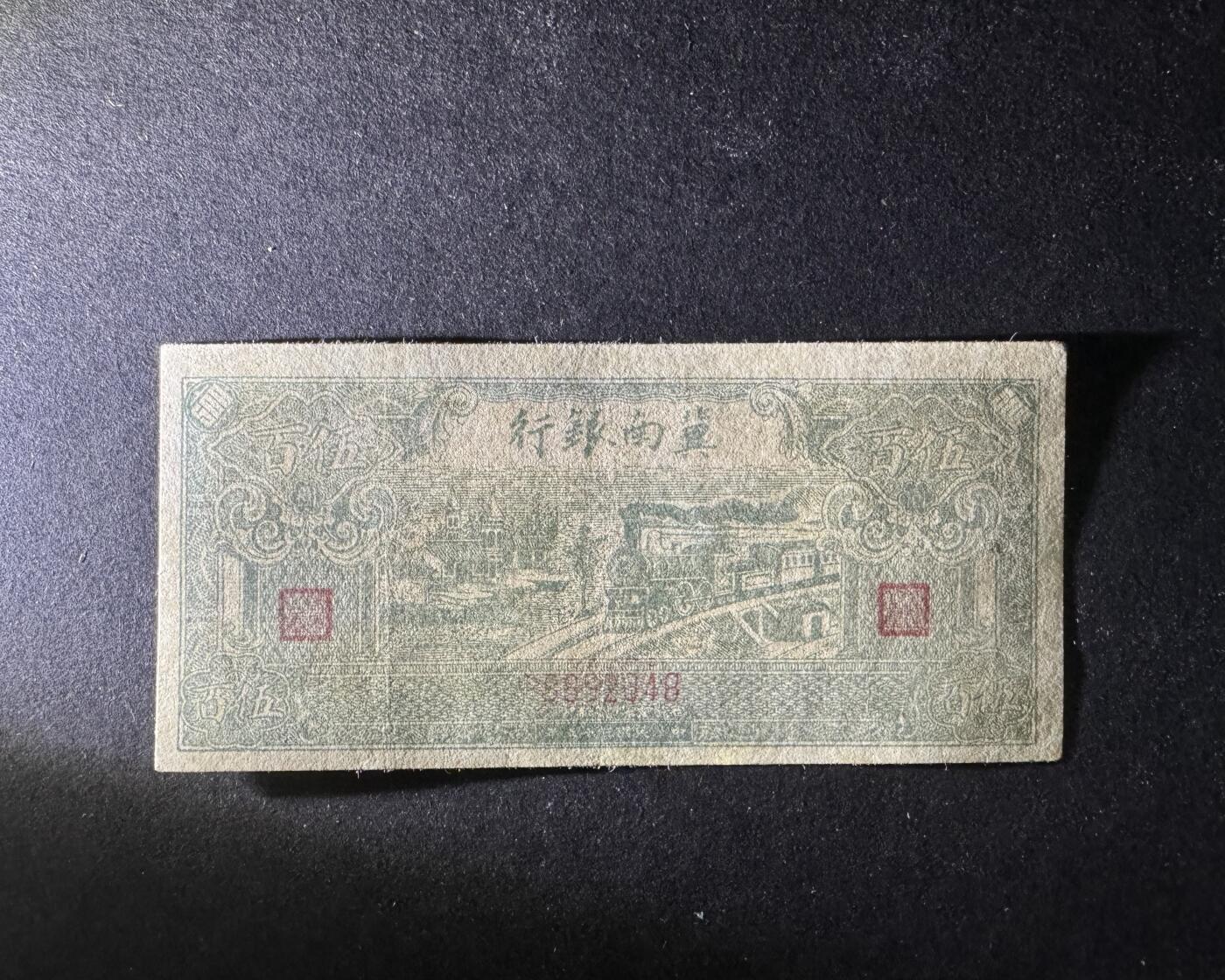 【12.25】世界纸币专场*第8期 冀南银行伍佰圆