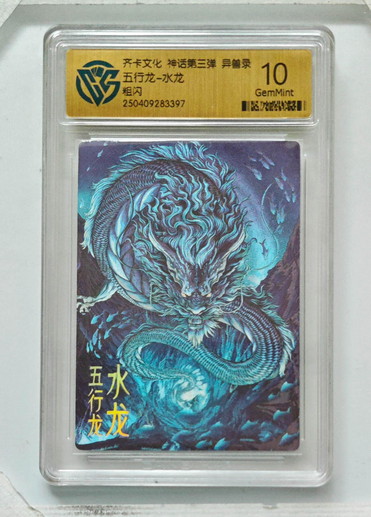 卡牌实验室开始第八次实验 【粗闪】五行龙-水龙