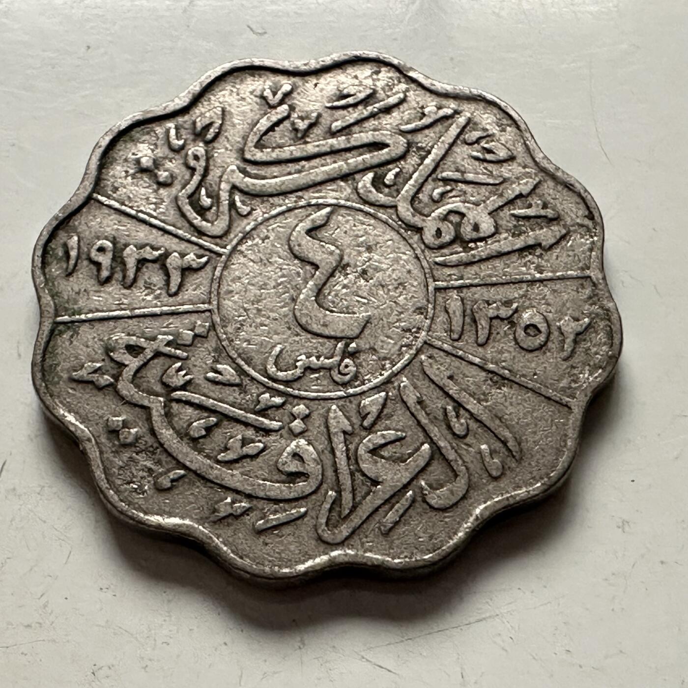 🌹外币初藏🌹🐯2025年第144场  每周二四六晚8️⃣点 接代拍 伊拉克1933年4费尔