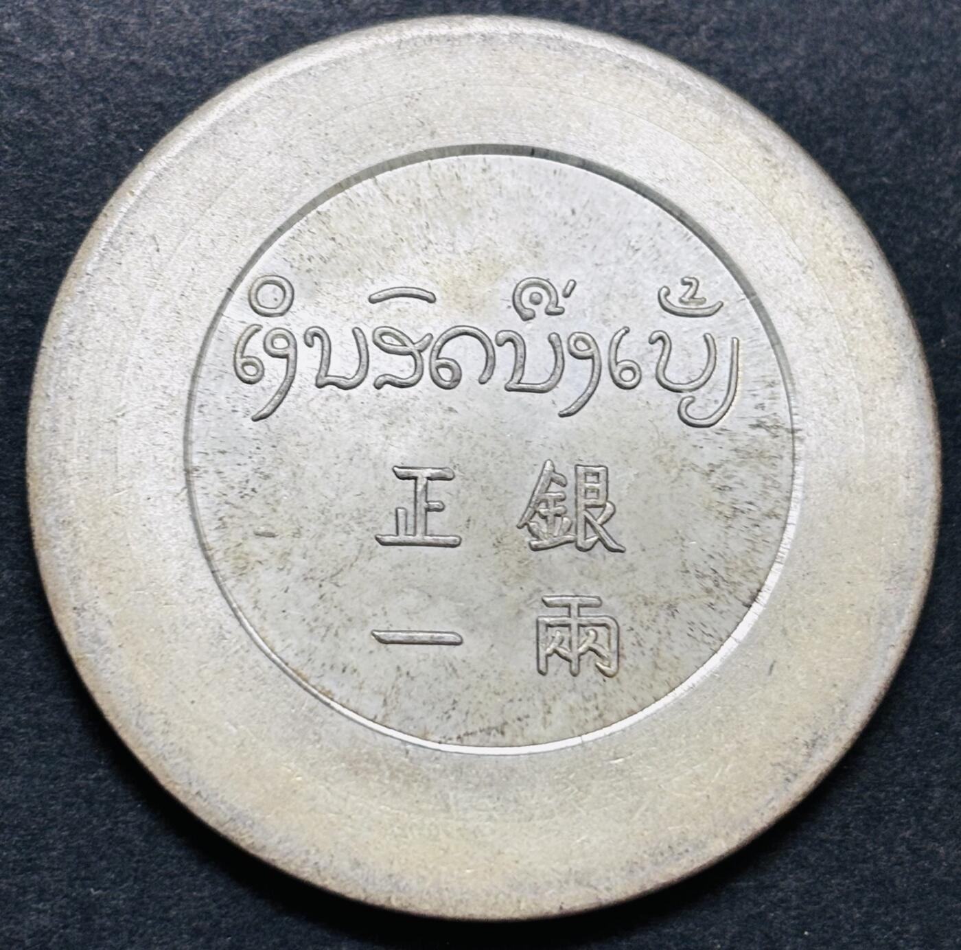 文馨钱币收藏第 286 场，圣诞节专场【 长期接收代拍品低至 0 佣金】 正银一两后铸镀银银元，重 30 克左右