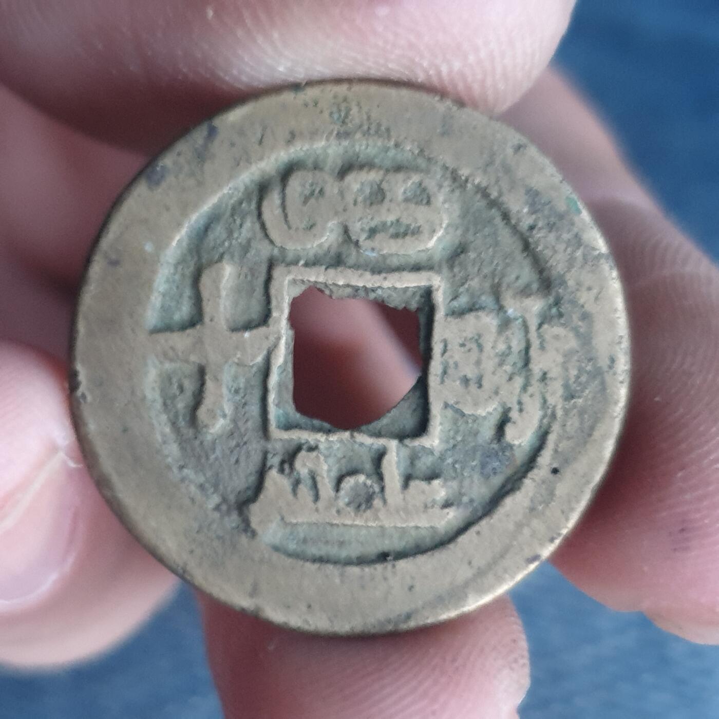 烟海杂币第11场 同治重宝当十