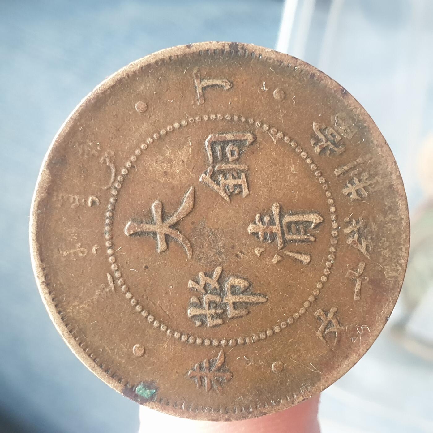 烟海杂币第11场 大清铜币10文