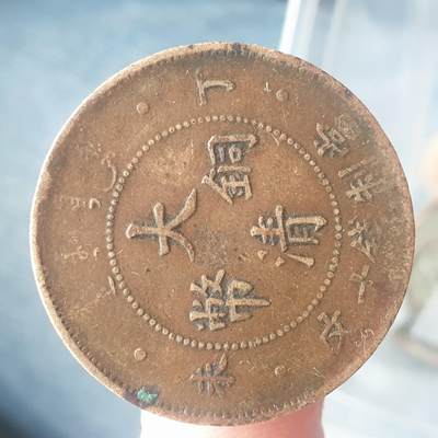 烟海杂币第11场 - 大清铜币10文