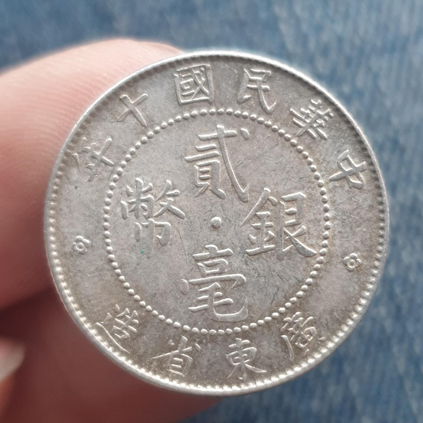 烟海杂币第11场 民国广东2角银币