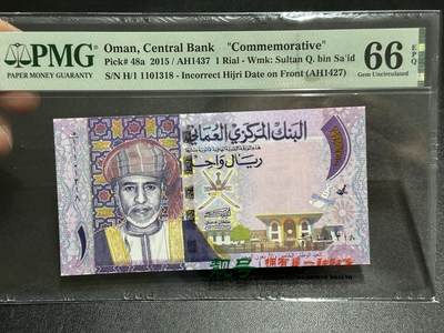 《外钞收藏家》第五百九十六期（精品大拍场）（本平台长期征集拍品、欢迎藏友们联系合作） - 2015年阿曼1里亚尔纪念钞  PMG66 无47尾8
