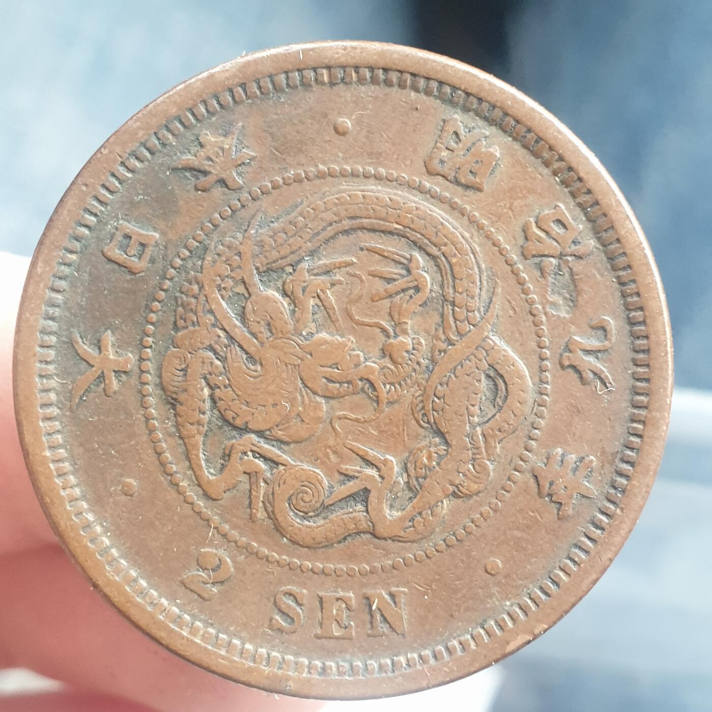 烟海杂币第11场 日本2钱