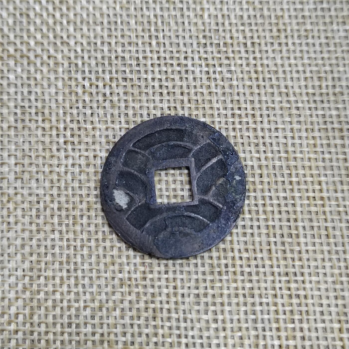 PCAI钱币  23-673  钱币小专场 文久永宝