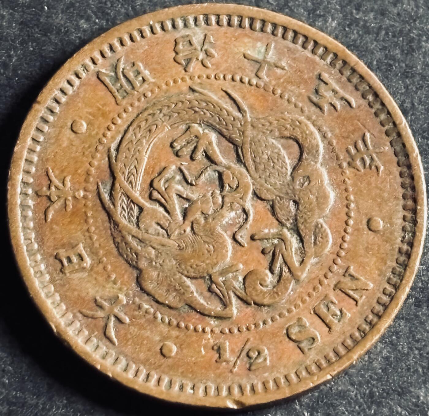 文馨钱币收藏第 286 场，圣诞节专场【 长期接收代拍品低至 0 佣金】 好品日本明治十五年龙半钱铜板