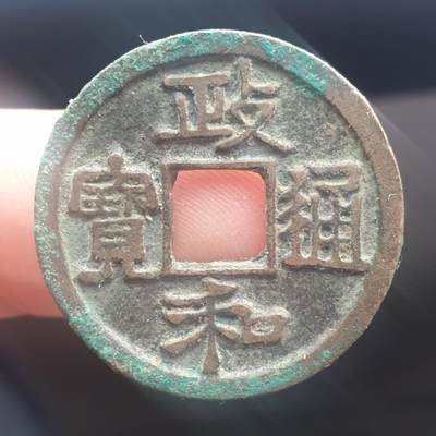 烟海杂币第11场 - 政和通宝