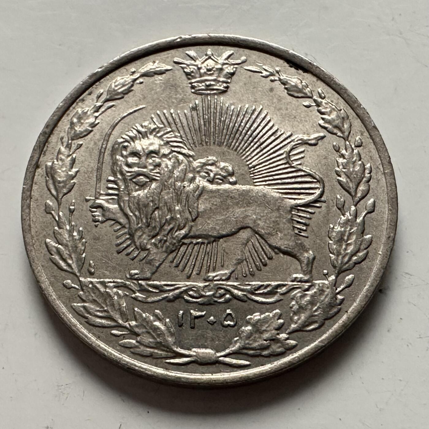 🌹外币初藏🌹🐯2025年第144场  每周二四六晚8️⃣点 接代拍 伊朗巴列维王朝1926年50第纳尔 铜镍版  少见好品带原光