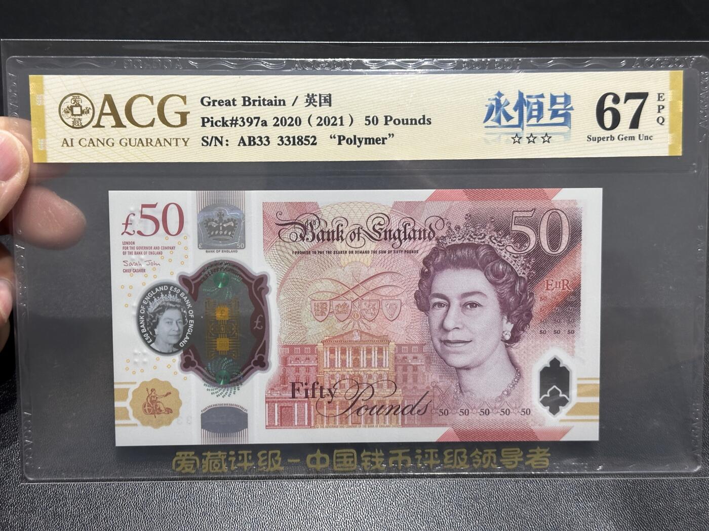 《外钞收藏家》第五百九十六期（精品大拍场）（本平台长期征集拍品、欢迎藏友们联系合作） 2020年英国女王版塑料钞50镑 爱藏评级 永恒号 尾852