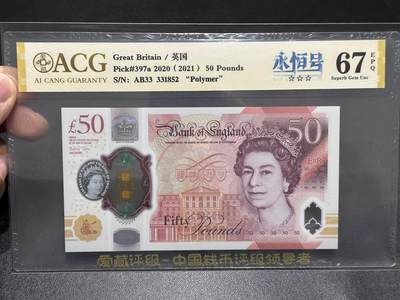 《外钞收藏家》第五百九十六期（精品大拍场）（本平台长期征集拍品、欢迎藏友们联系合作） - 2020年英国女王版塑料钞50镑 爱藏评级 永恒号 尾852