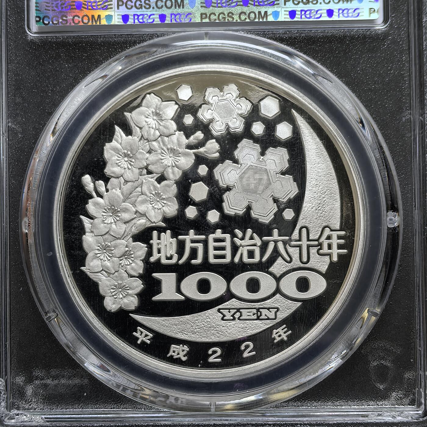 道一币馆币章第一百六十场 PCGS 满分PR70 日本2010年地方自治60周年青森县1000元彩色精制银币