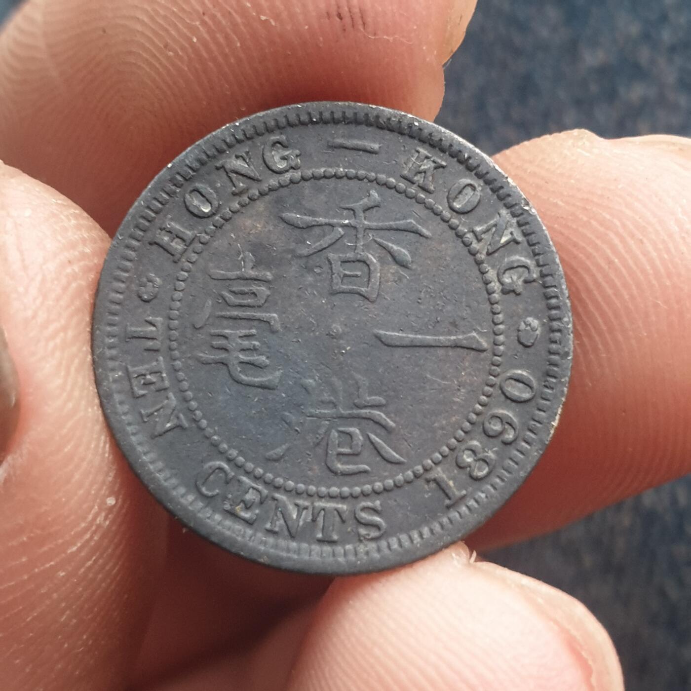 烟海杂币第11场 香港1毫银币