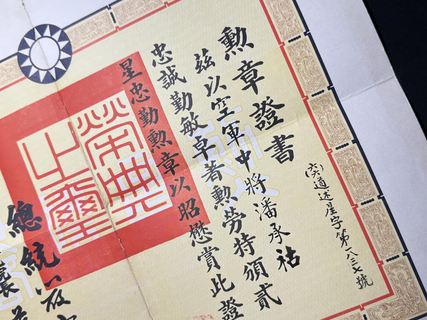 欢庆元旦！戎马世界章牌大赏第109期元旦大拍 民国忠勤勋章证书，授予空军中将潘承祜，有得主非常详细的介绍，得主曾作为飞行员参与抗日战争，驾驶美援飞机击落三架日本零式战斗机，在中原会战时驾驶战斗机攻击日军装甲部队掩护汤恩伯转移