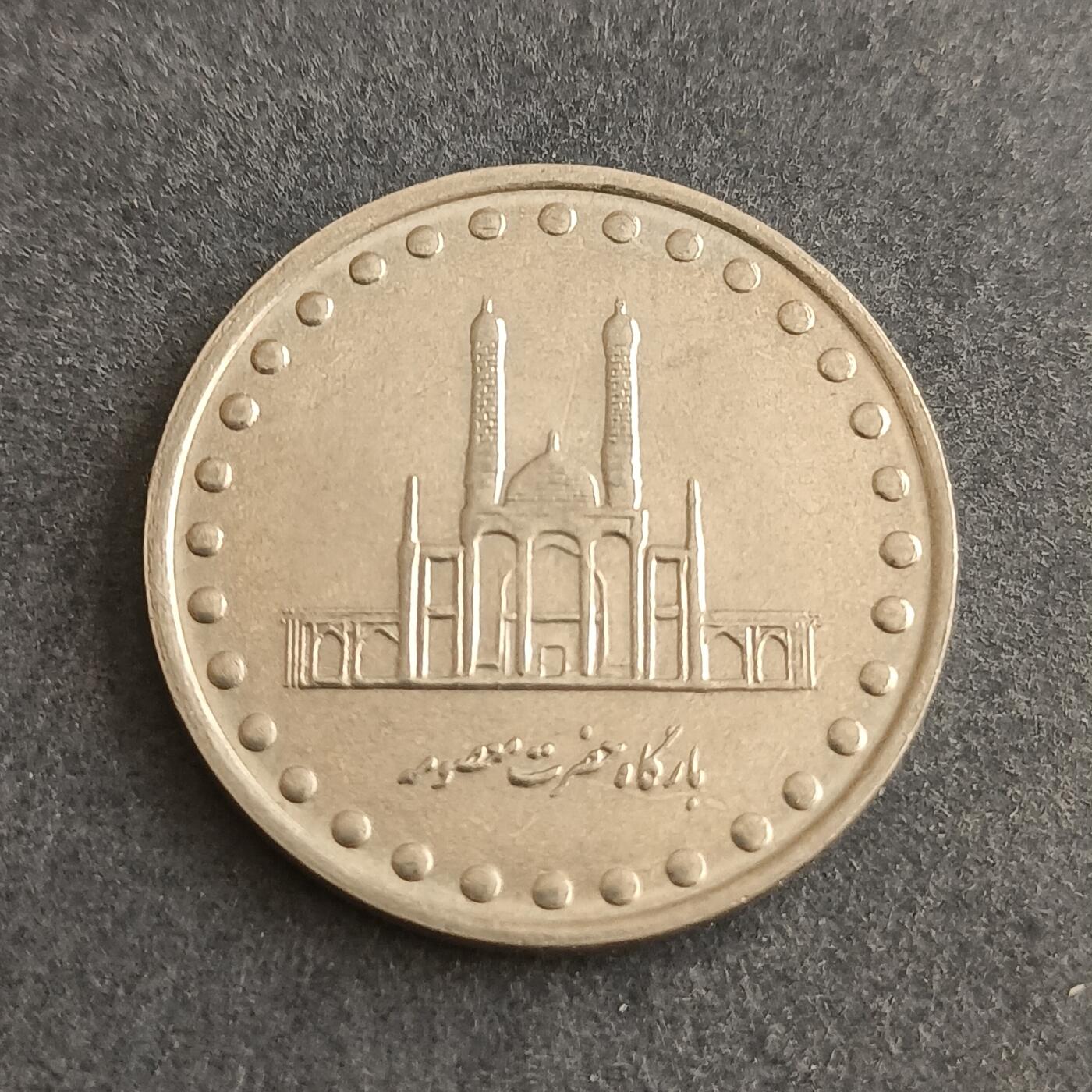 【游宝包邮场】蛇年第101期 世界各国纪念币 伊朗-50里亚尔 大清真寺