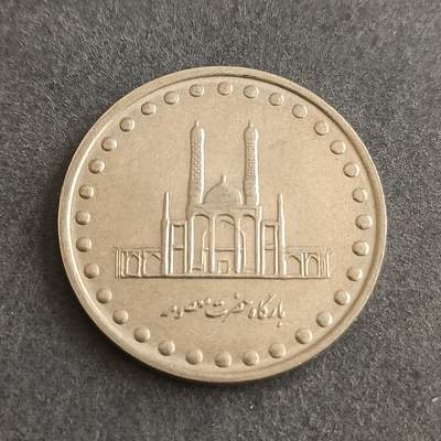 【游宝包邮场】蛇年第101期 世界各国纪念币 - 伊朗-50里亚尔 大清真寺