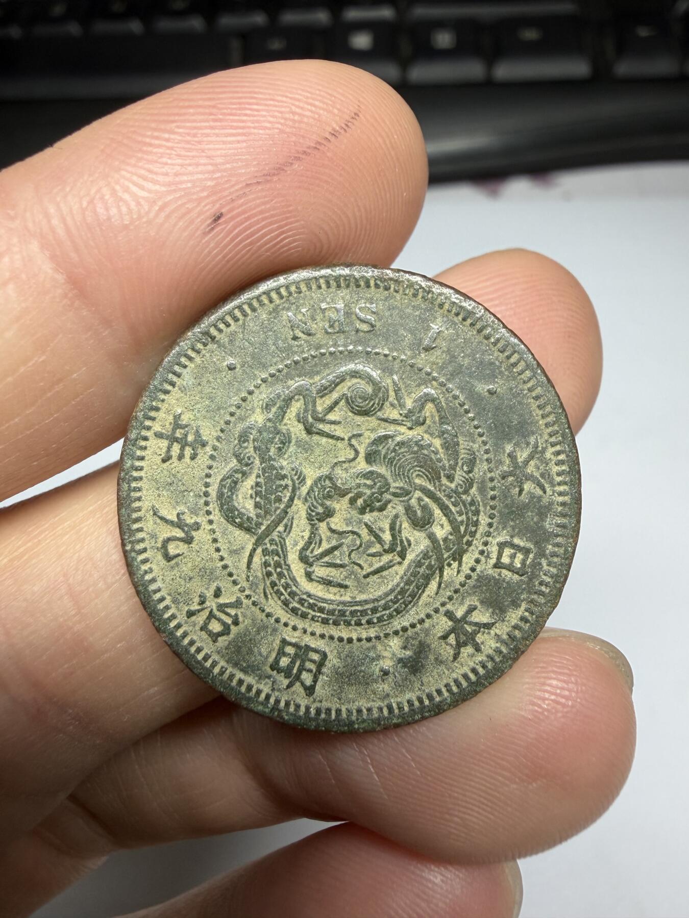 2025年集古藏今外币拍卖第十一期-第3场—（总第293拍），可以寄存60天，满160元包邮。 明治9年龙1钱