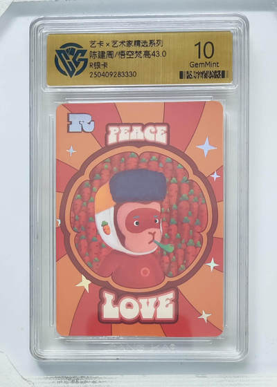 卡牌实验室开始第八次实验 - 【R银卡】陈建周/悟空梵高43.0