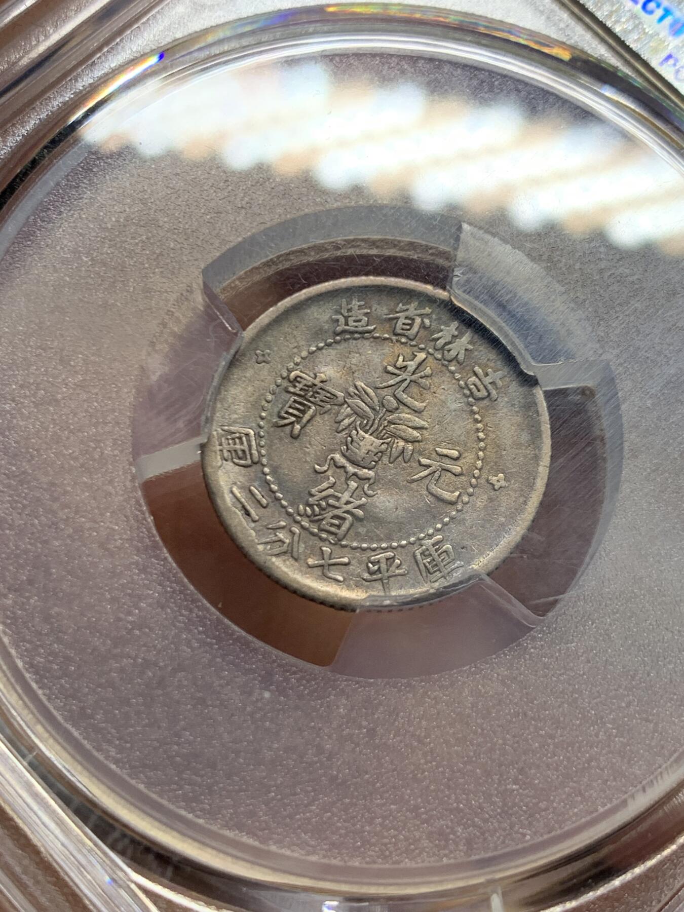 《竞宝斋》第450场 周日，周一，周二  3场连拍 （全场包邮，欢迎送拍） PCGS VF35 光绪元宝  1898年 吉林花篮 10分银币 细节不错 原味好品