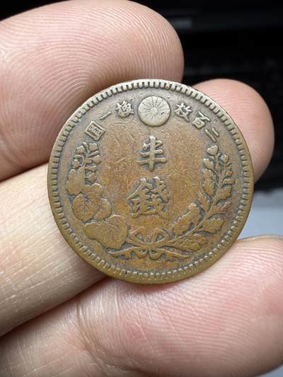 2025年集古藏今外币拍卖第十一期-第3场—（总第293拍），可以寄存60天，满160元包邮。 - 明治18年龙半钱