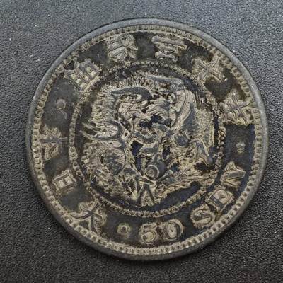 【淘币小摊】实时拍第八百三十六拍   银币套币场   满百包邮可预留二周 每周一统一发货   - 日本明治三十年龙五十钱银币