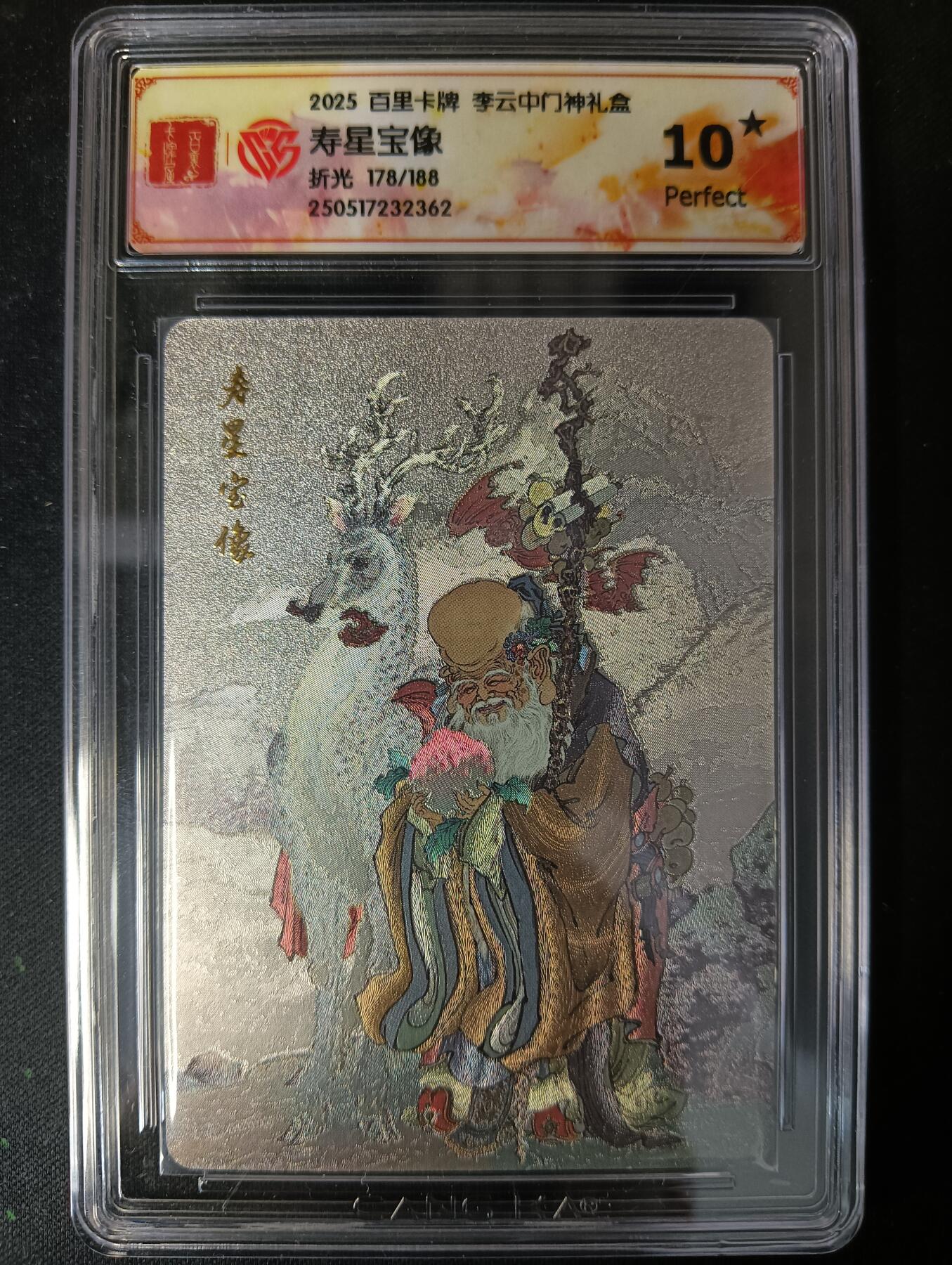 花开卡拍第53期（12月28号周日截拍，品控勿拍!!!拍品不寄存，运费5元，自制卡难免瑕疵，可能存在轻微撞角爆边等出厂瑕疵，品控介意勿拍！） 百里卡牌 李云中门神礼盒 寿星宝像10星 折光限编178/188