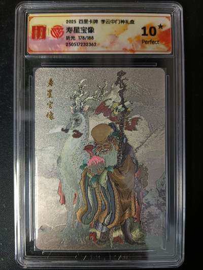 花开卡拍第53期（12月28号周日截拍，品控勿拍!!!拍品不寄存，运费5元，自制卡难免瑕疵，可能存在轻微撞角爆边等出厂瑕疵，品控介意勿拍！） - 百里卡牌 李云中门神礼盒 寿星宝像10星 折光限编178/188