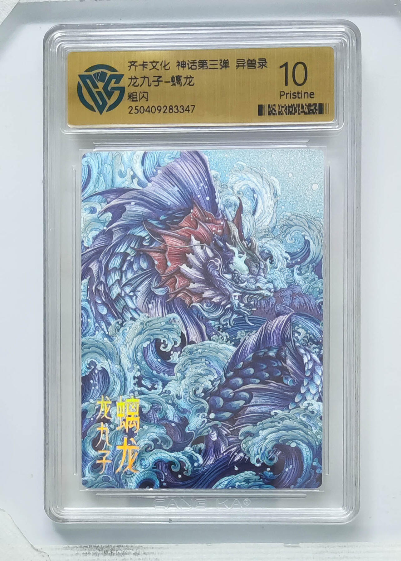 卡牌实验室开始第八次实验 【粗闪】龙九子-螭龙