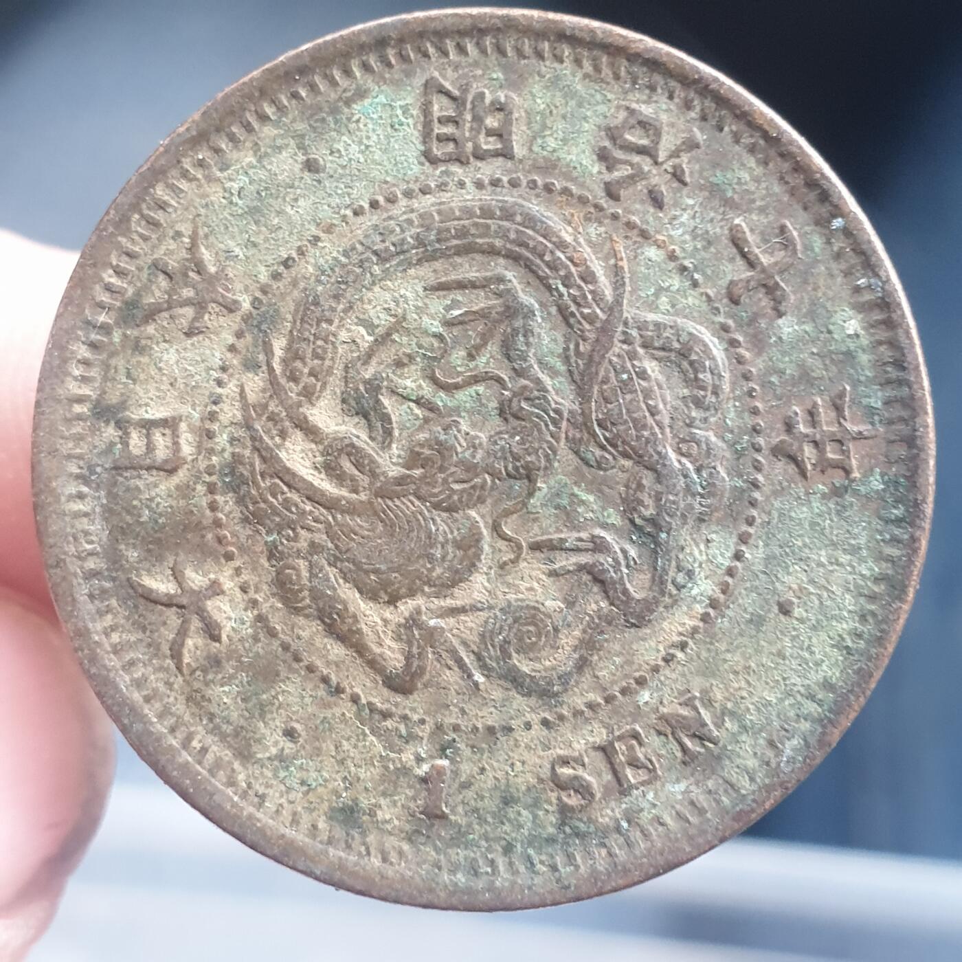 烟海杂币第11场 日本1钱