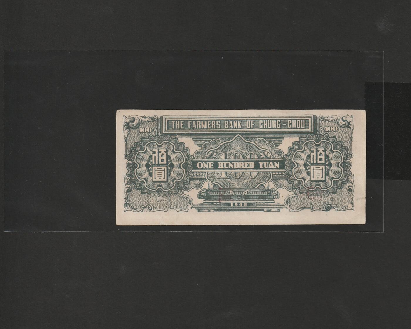 【12.25】世界纸币专场*第8期 中州农民银行壹佰圆