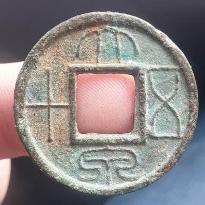 烟海杂币第11场 - 大泉五十