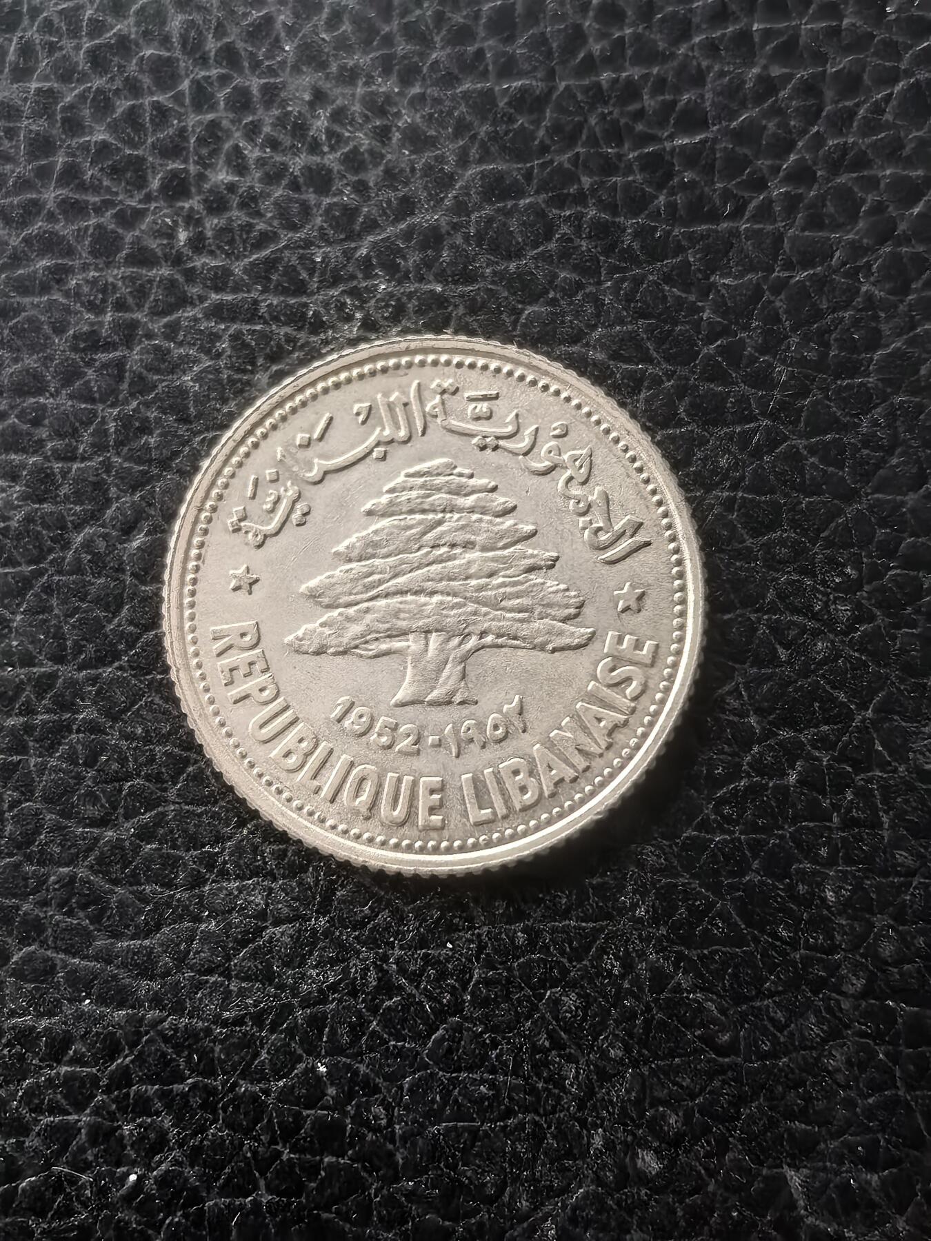 道一币馆币章第一百六十一场 黎巴嫩1952年雪松50皮阿斯特银币