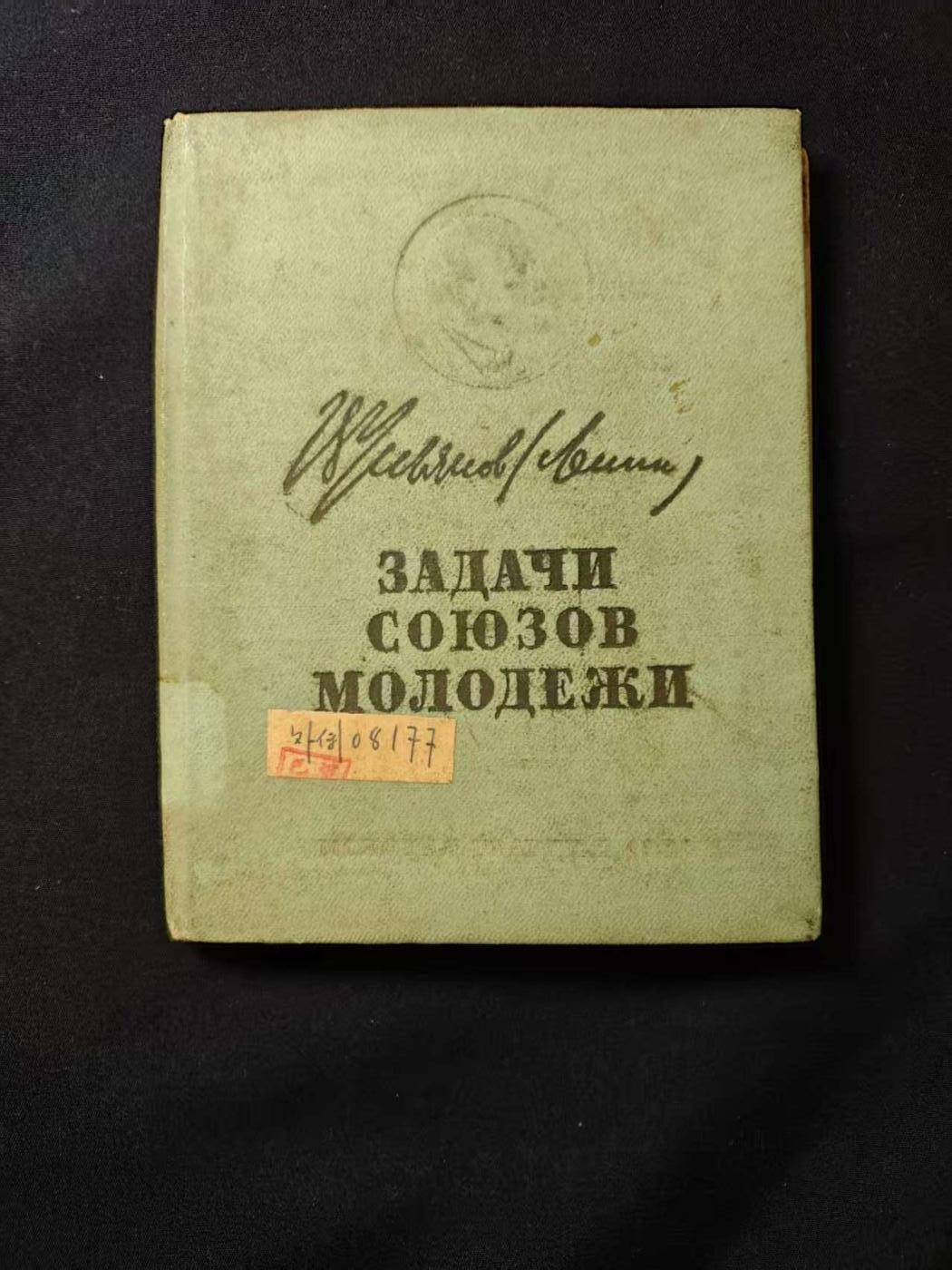 罗岚⭐爱藏⭐甄选专拍第二场-分享拍场赚佣（实体店在建中···） 《青年联盟的任务》苏联政治国家出版社1947年出版 厚装本 带原主签名