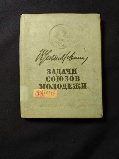罗岚⭐爱藏⭐甄选专拍第二场-分享拍场赚佣（实体店在建中···） - 《青年联盟的任务》苏联政治国家出版社1947年出版 厚装本 带原主签名