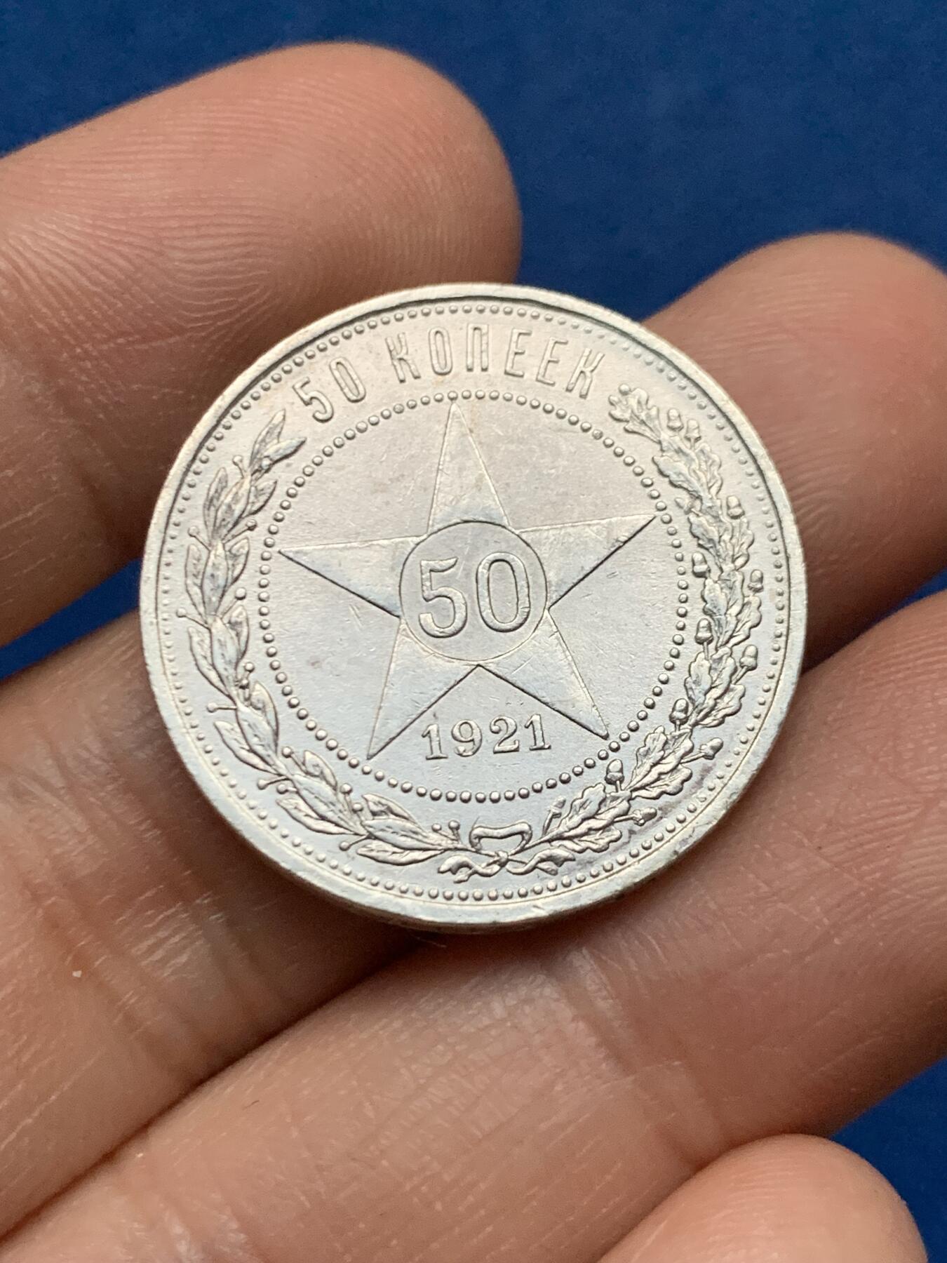 《竞宝斋》第450场 周日，周一，周二  3场连拍 （全场包邮，欢迎送拍） 苏联 1921年 50戈比 银币 АГ厂标 开门年较为难得！