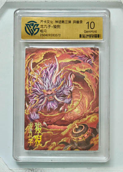 卡牌实验室开始第八次实验 - 【粗闪】龙九子-狻猊