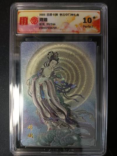 花开卡拍第53期（12月28号周日截拍，品控勿拍!!!拍品不寄存，运费5元，自制卡难免瑕疵，可能存在轻微撞角爆边等出厂瑕疵，品控介意勿拍！） - 百里卡牌 李云中门神礼盒 嫦娥 10星 折光限编191/266