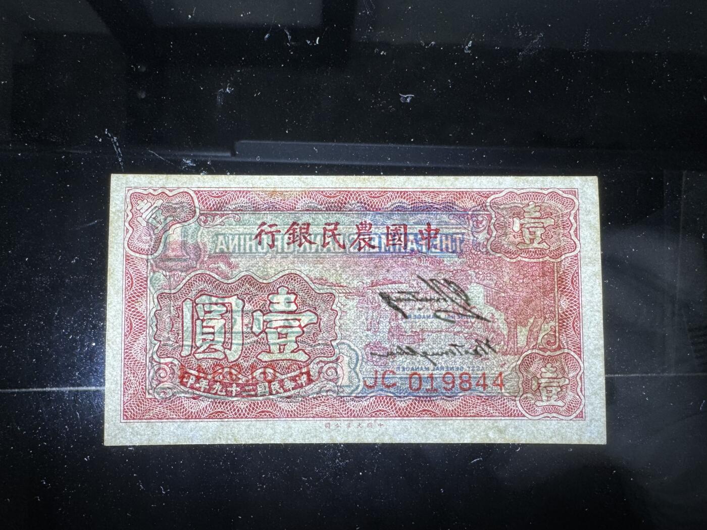 【12.25】世界纸币专场*第8期 中国农民银行壹圆