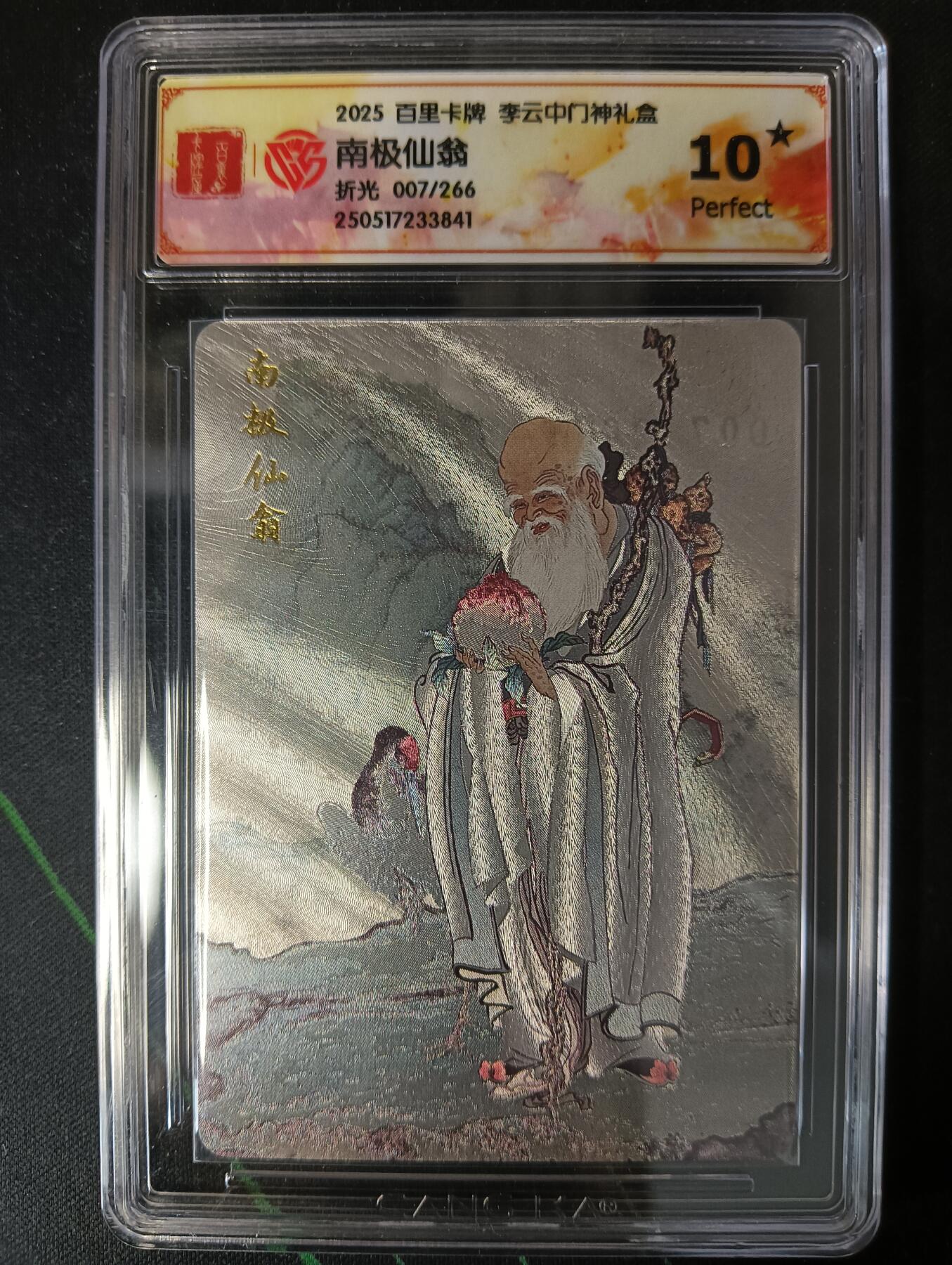 花开卡拍第53期（12月28号周日截拍，品控勿拍!!!拍品不寄存，运费5元，自制卡难免瑕疵，可能存在轻微撞角爆边等出厂瑕疵，品控介意勿拍！） 百里卡牌 李云中门神礼盒 南极仙翁10星 折光限编007/266
