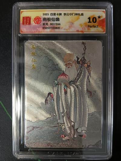 花开卡拍第53期（12月28号周日截拍，品控勿拍!!!拍品不寄存，运费5元，自制卡难免瑕疵，可能存在轻微撞角爆边等出厂瑕疵，品控介意勿拍！） - 百里卡牌 李云中门神礼盒 南极仙翁10星 折光限编007/266