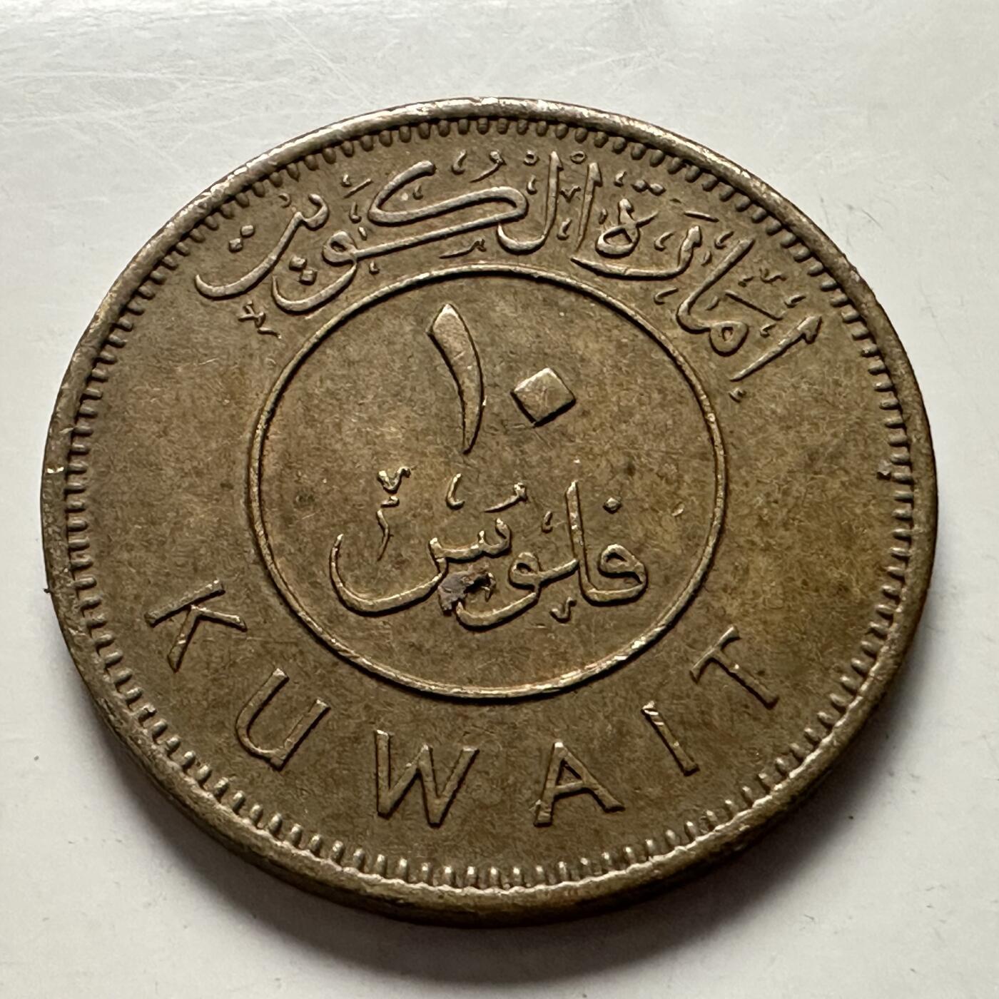 🌹外币初藏🌹🐯2025年第144场  每周二四六晚8️⃣点 接代拍 科威特1961年10费尔 开国版