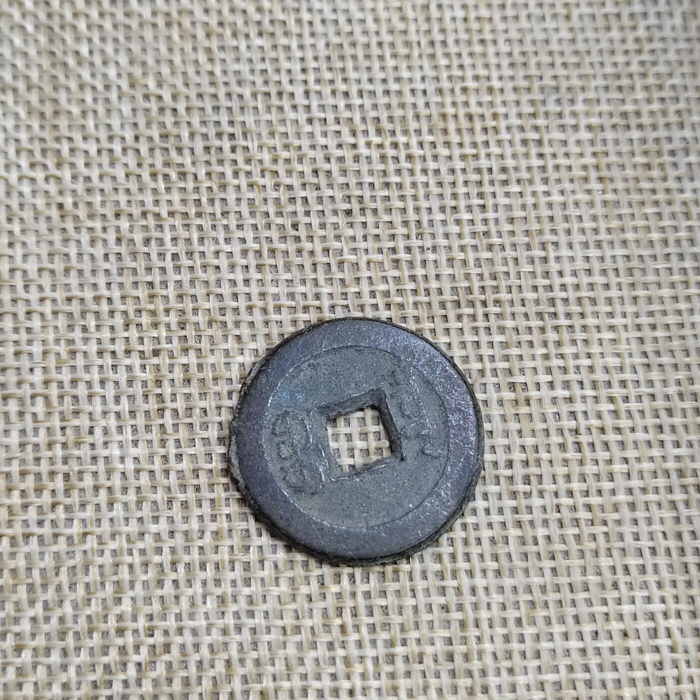 PCAI钱币  23-673  钱币小专场 道光通宝