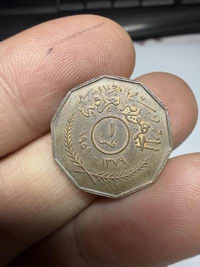 2025年集古藏今外币拍卖第十一期-第3场—（总第293拍），可以寄存60天，满160元包邮。 - 1959年伊拉克1费尔