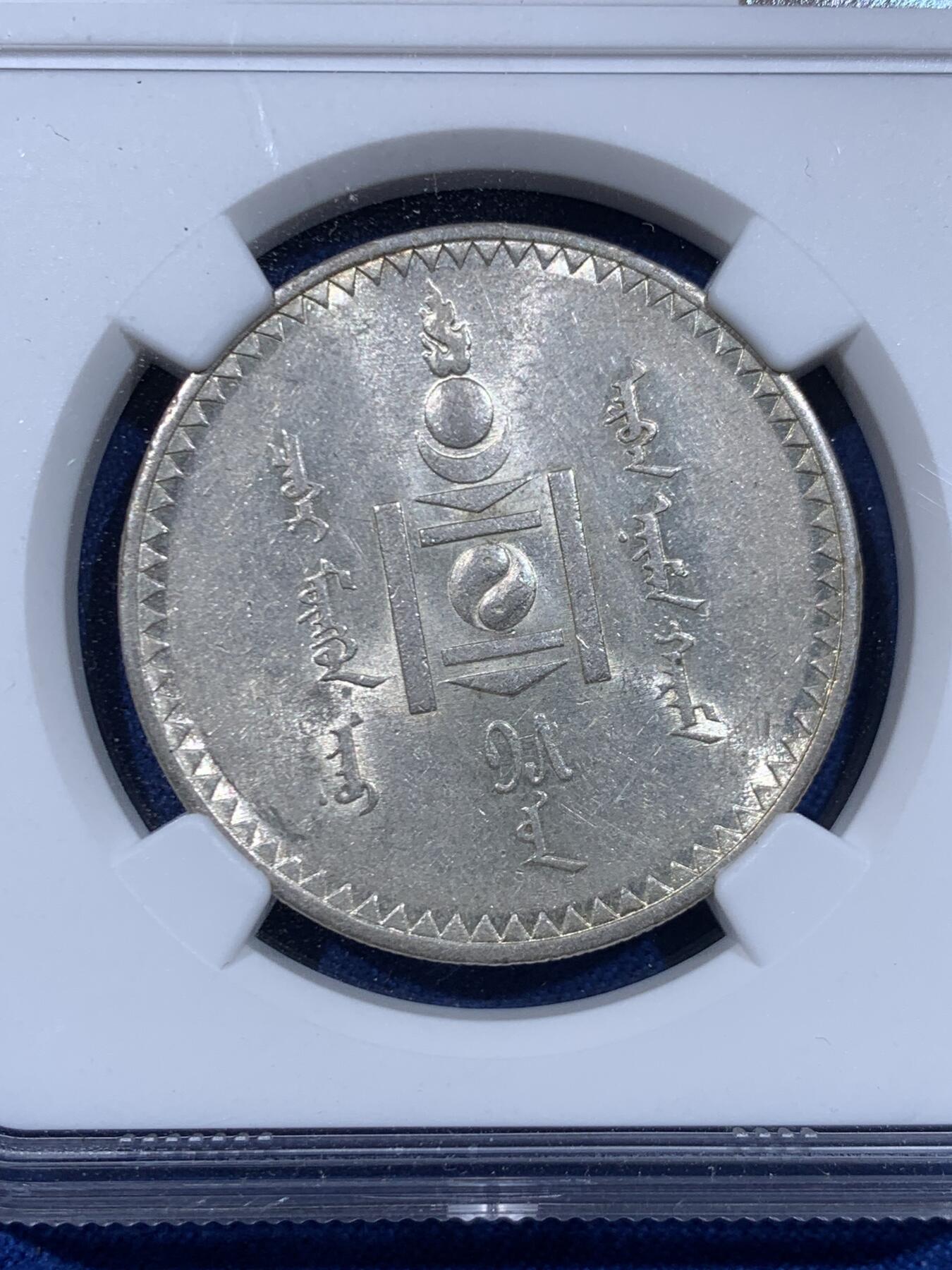 《竞宝斋》第450场 周日，周一，周二  3场连拍 （全场包邮，欢迎送拍） NGC AU53 蒙古AH15（1925）年 1唐吉银币