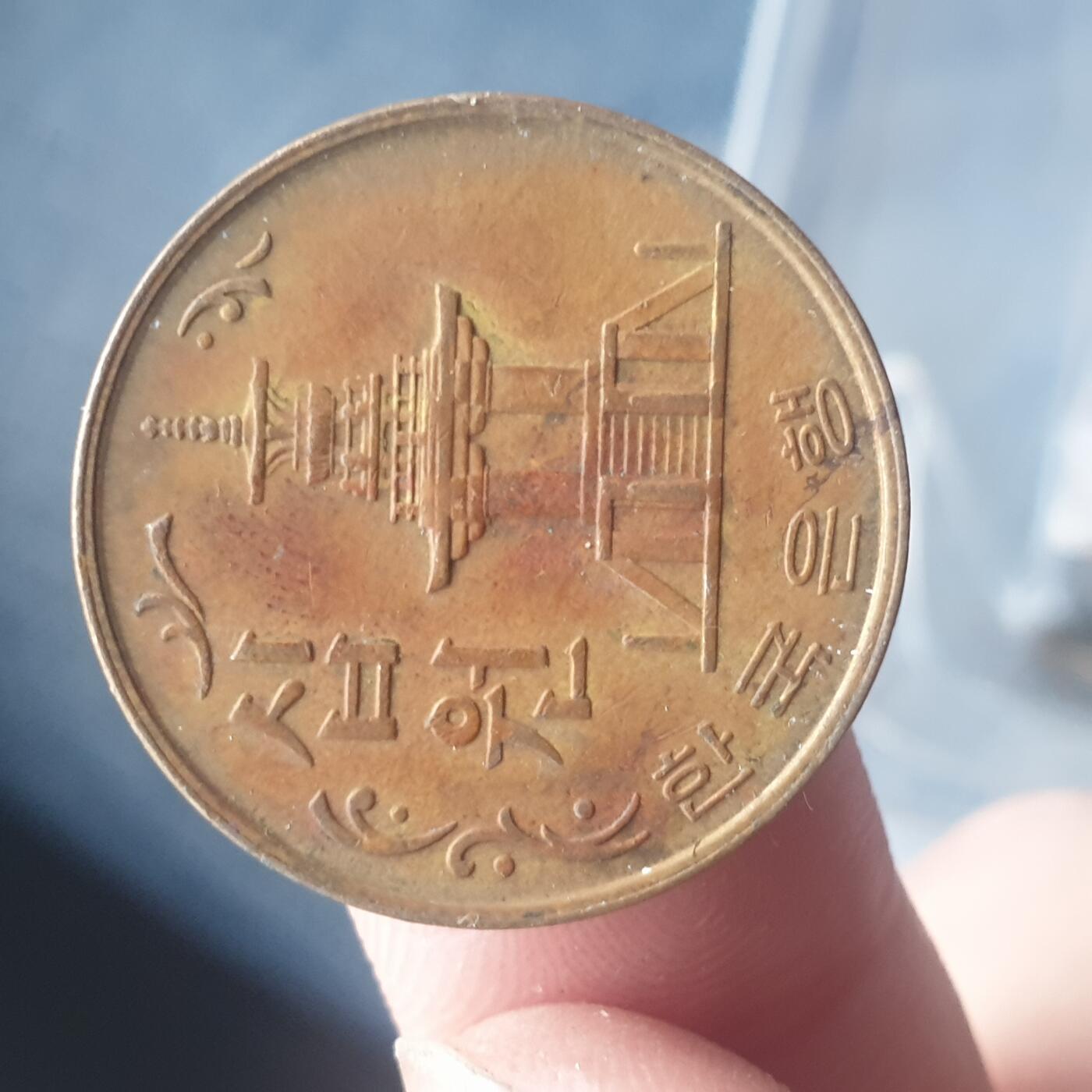 烟海杂币第11场 韩国10元