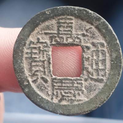 烟海杂币第11场 - 嘉庆通宝宝泉