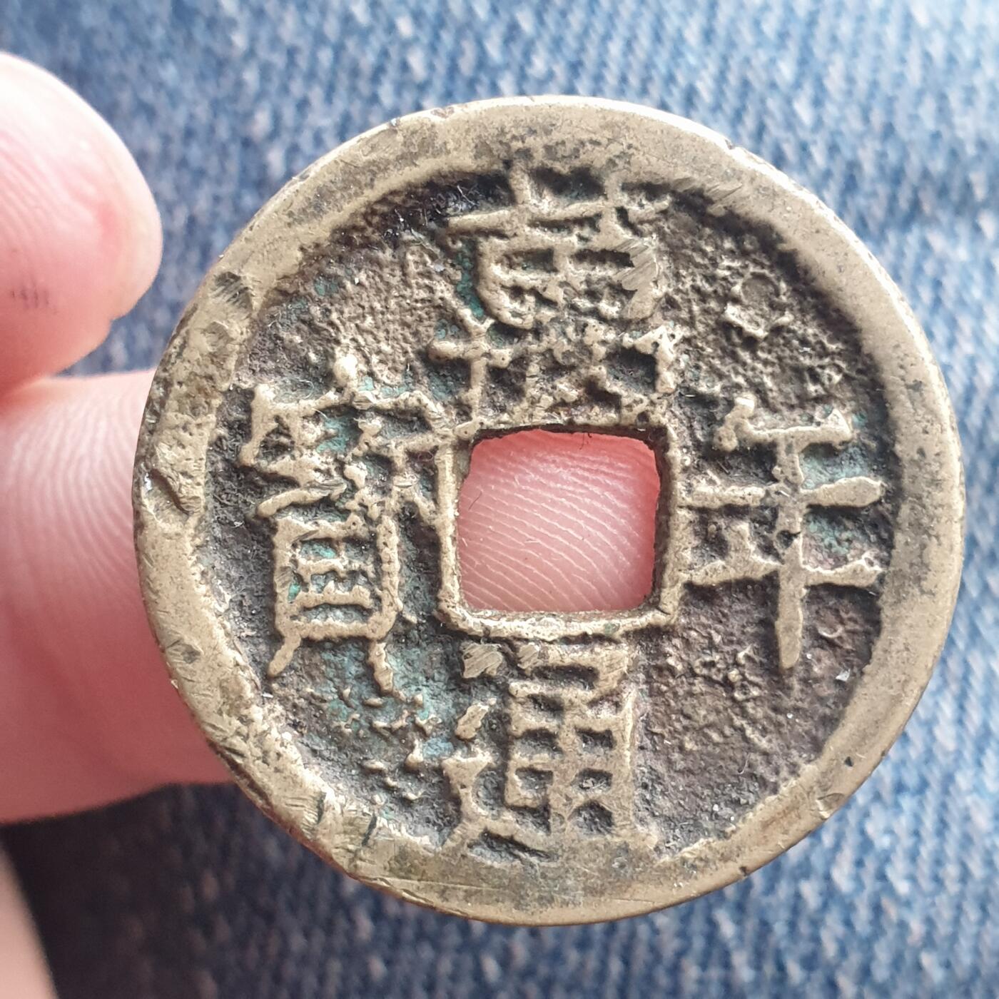 烟海杂币第11场 日本万年通宝花钱